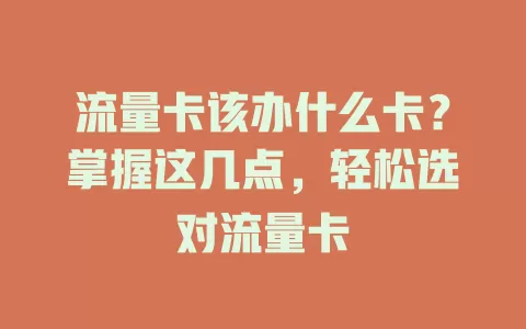 流量卡该办什么卡？掌握这几点，轻松选对流量卡