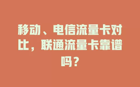 移动、电信流量卡对比，联通流量卡靠谱吗？