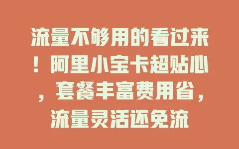 流量不够用的看过来！阿里小宝卡超贴心，套餐丰富费用省，流量灵活还免流