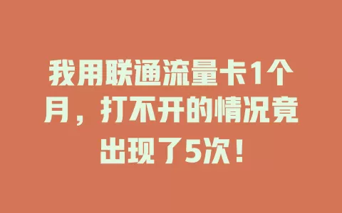 我用联通流量卡1个月，打不开的情况竟出现了5次！