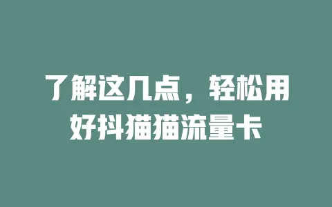 了解这几点，轻松用好抖猫猫流量卡