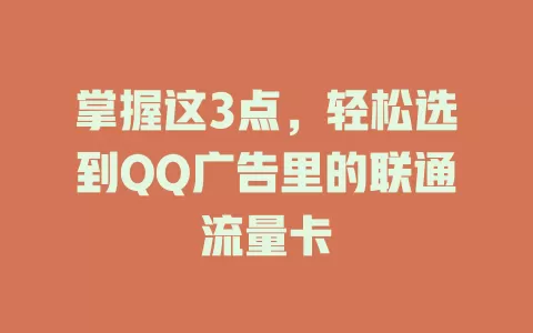掌握这3点，轻松选到QQ广告里的联通流量卡