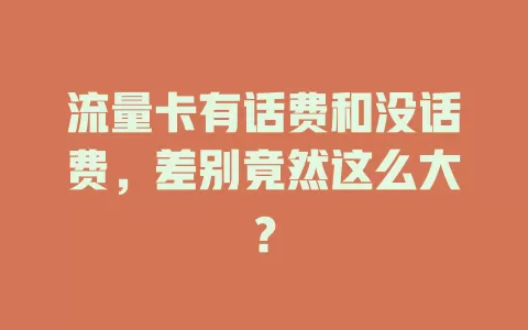 流量卡有话费和没话费，差别竟然这么大？