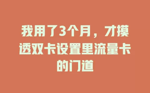 我用了3个月，才摸透双卡设置里流量卡的门道