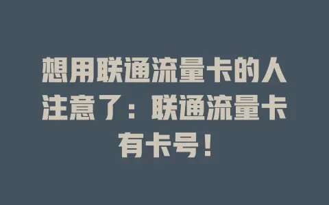 想用联通流量卡的人注意了：联通流量卡有卡号！
