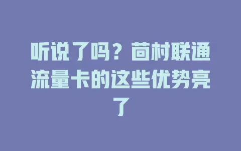 听说了吗？茴村联通流量卡的这些优势亮了