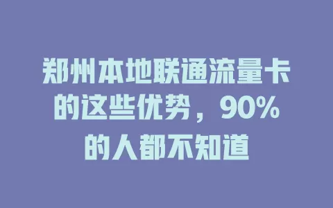 郑州本地联通流量卡的这些优势，90%的人都不知道