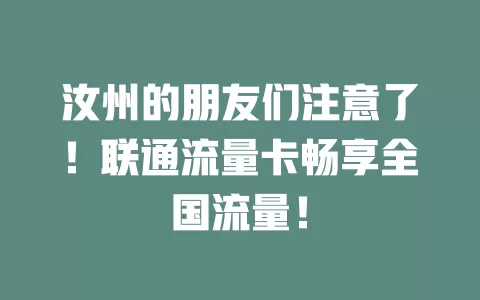 汝州的朋友们注意了！联通流量卡畅享全国流量！