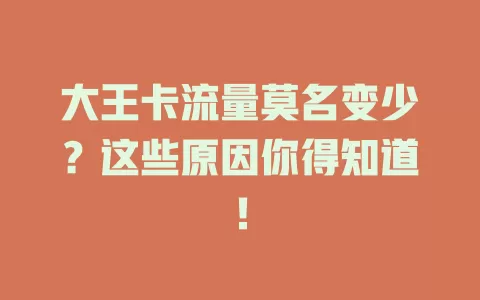 大王卡流量莫名变少？这些原因你得知道！