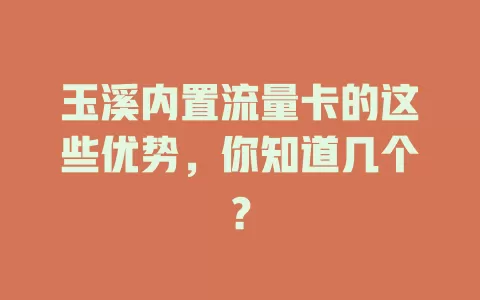 玉溪内置流量卡的这些优势，你知道几个？