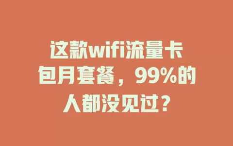 这款wifi流量卡包月套餐，99%的人都没见过？