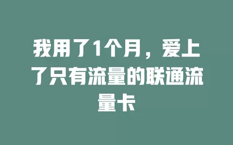 我用了1个月，爱上了只有流量的联通流量卡