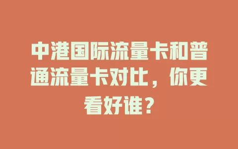 中港国际流量卡和普通流量卡对比，你更看好谁？