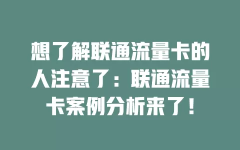 想了解联通流量卡的人注意了：联通流量卡案例分析来了！