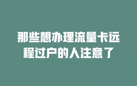 那些想办理流量卡远程过户的人注意了