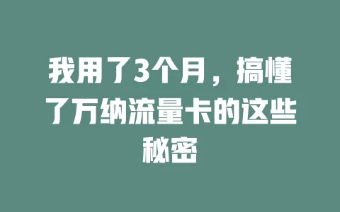 我用了3个月，搞懂了万纳流量卡的这些秘密