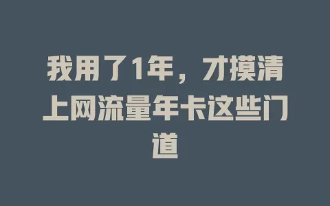 我用了1年，才摸清上网流量年卡这些门道