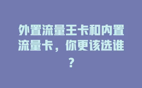 外置流量王卡和内置流量卡，你更该选谁？