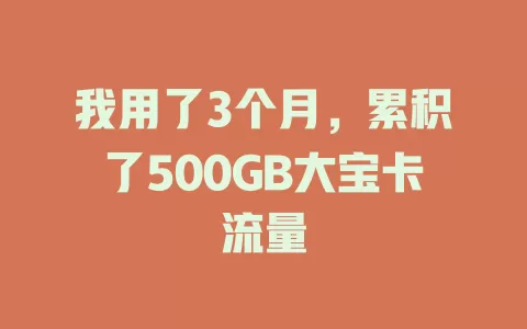 我用了3个月，累积了500GB大宝卡流量