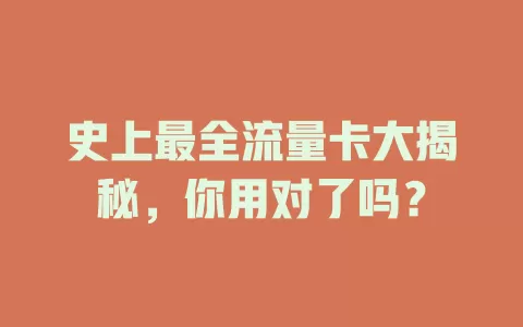史上最全流量卡大揭秘，你用对了吗？