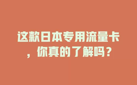 这款日本专用流量卡，你真的了解吗？