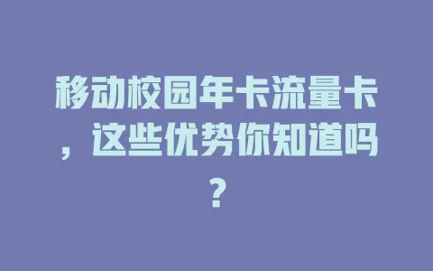 移动校园年卡流量卡，这些优势你知道吗？