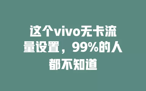 这个vivo无卡流量设置，99%的人都不知道