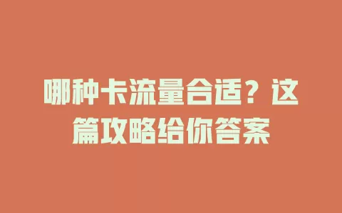 哪种卡流量合适？这篇攻略给你答案