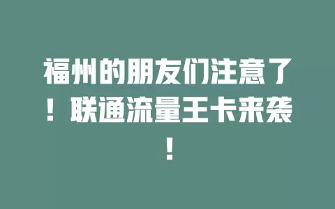 福州的朋友们注意了！联通流量王卡来袭！