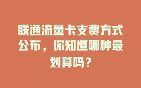 联通流量卡支费方式公布，你知道哪种最划算吗？