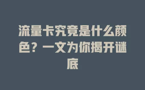 流量卡究竟是什么颜色？一文为你揭开谜底