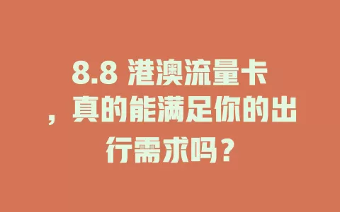 8.8 港澳流量卡，真的能满足你的出行需求吗？