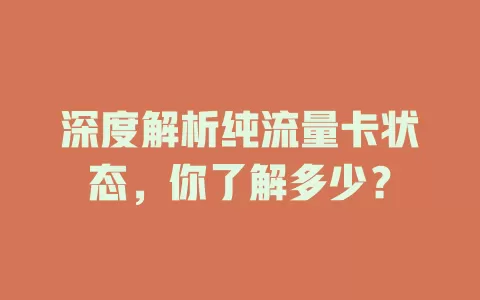 深度解析纯流量卡状态，你了解多少？