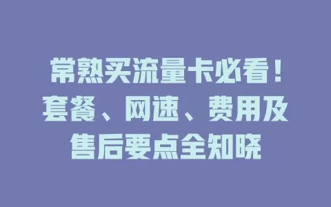 常熟买流量卡必看！套餐、网速、费用及售后要点全知晓