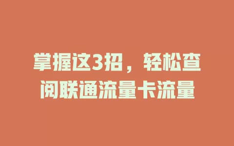 掌握这3招，轻松查阅联通流量卡流量