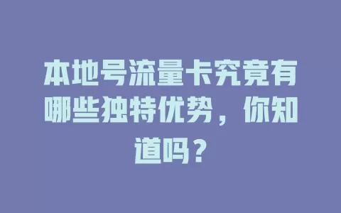 本地号流量卡究竟有哪些独特优势，你知道吗？
