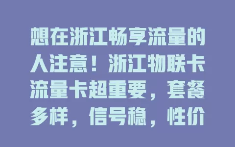 想在浙江畅享流量的人注意！浙江物联卡流量卡超重要，套餐多样，信号稳，性价比高，满足上网需求