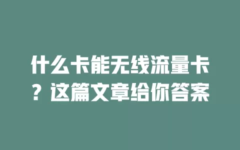 什么卡能无线流量卡？这篇文章给你答案