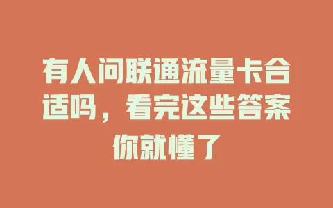 有人问联通流量卡合适吗，看完这些答案你就懂了