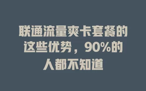 联通流量爽卡套餐的这些优势，90%的人都不知道