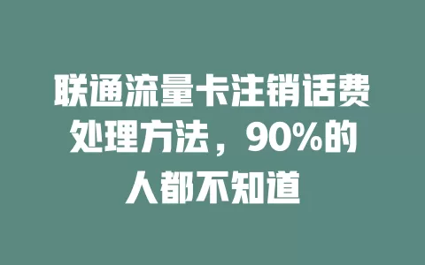 联通流量卡注销话费处理方法，90%的人都不知道