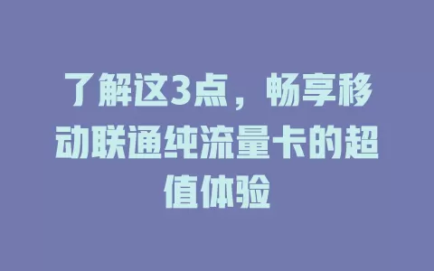 了解这3点，畅享移动联通纯流量卡的超值体验