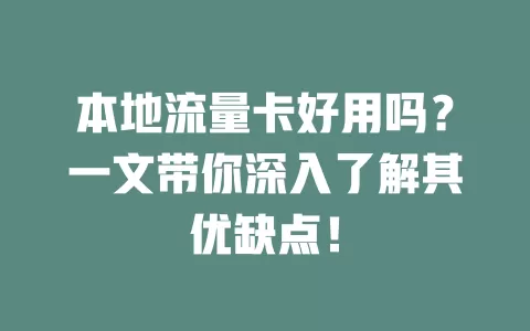 本地流量卡好用吗？一文带你深入了解其优缺点！