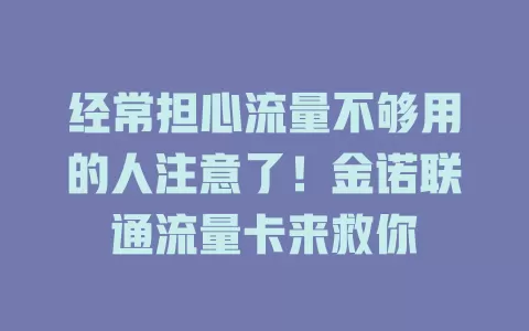 经常担心流量不够用的人注意了！金诺联通流量卡来救你