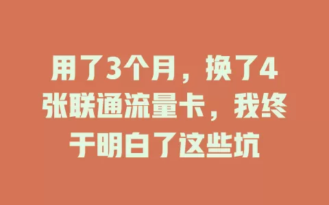 用了3个月，换了4张联通流量卡，我终于明白了这些坑