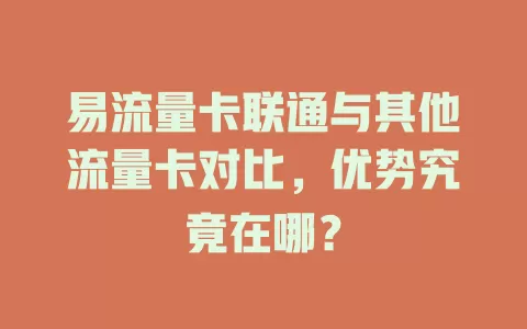 易流量卡联通与其他流量卡对比，优势究竟在哪？