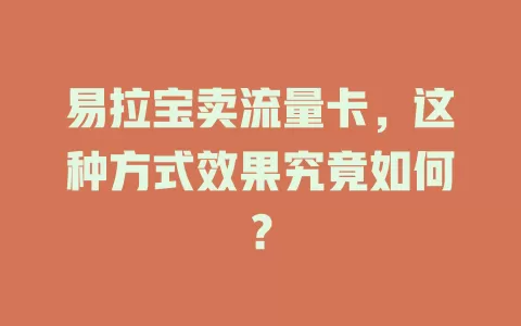易拉宝卖流量卡，这种方式效果究竟如何？