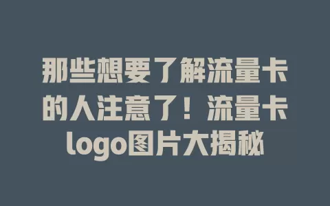 那些想要了解流量卡的人注意了！流量卡logo图片大揭秘