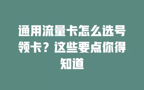 通用流量卡怎么选号领卡？这些要点你得知道