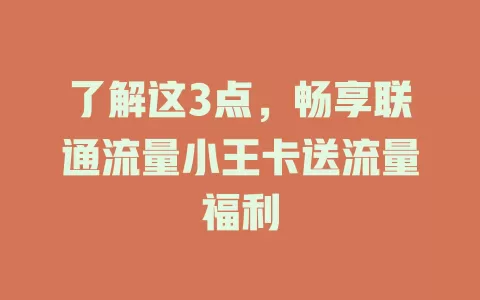 了解这3点，畅享联通流量小王卡送流量福利